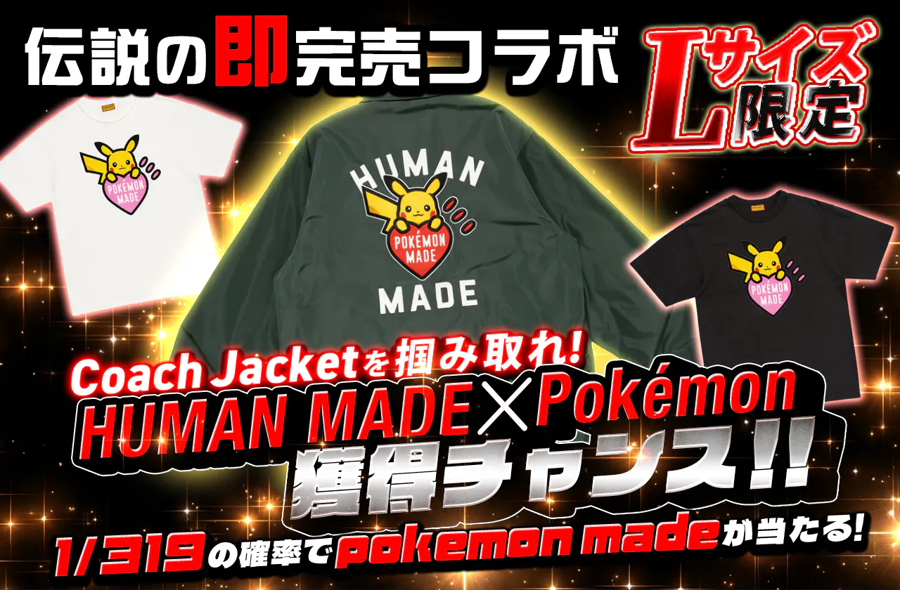 Lサイズ】Coach Jacketを掴み取れ！ 伝説の即完売コラボ HUMAN MADE x 