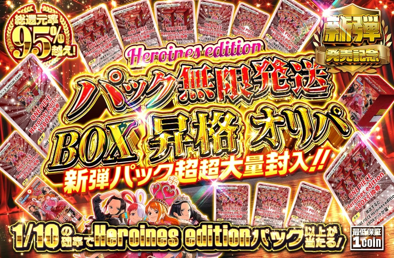 新弾パック超超大量封入！！Heroines editionパック無限発送 BOX昇格