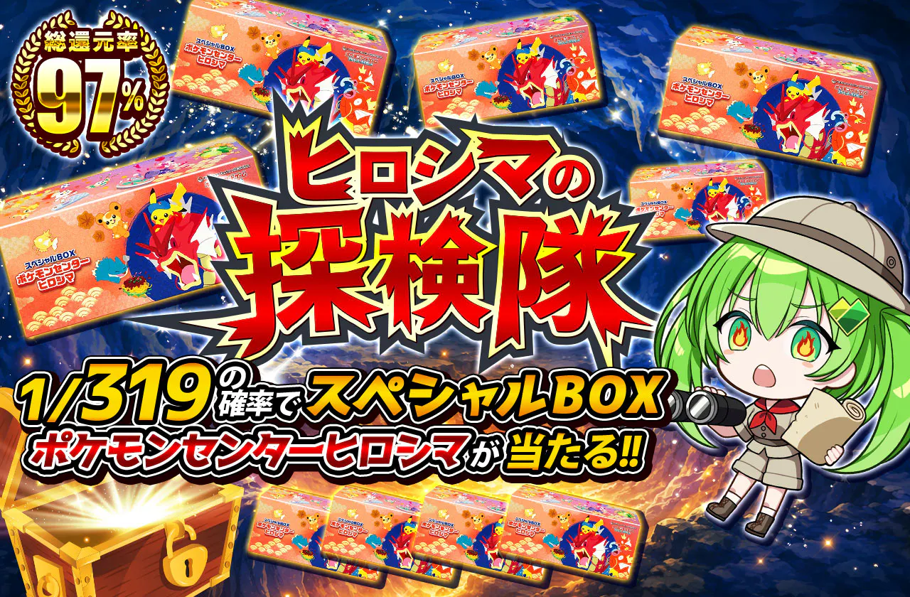 ヒロシマの探検隊 1/319の確率でスペシャルBOX ポケモンセンターヒロシマが当たる!!