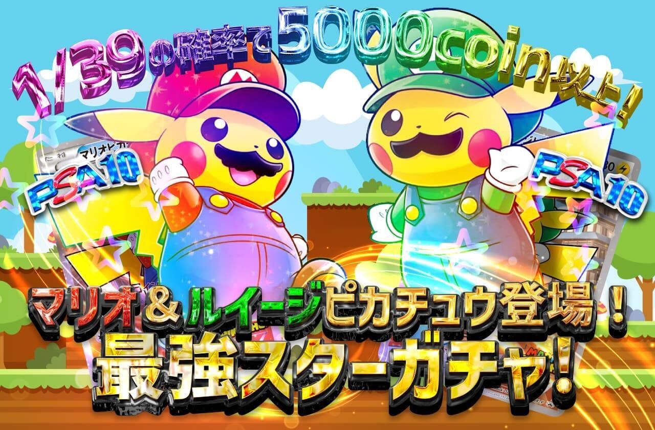 マリオ＆ルイージピカチュウ登場！