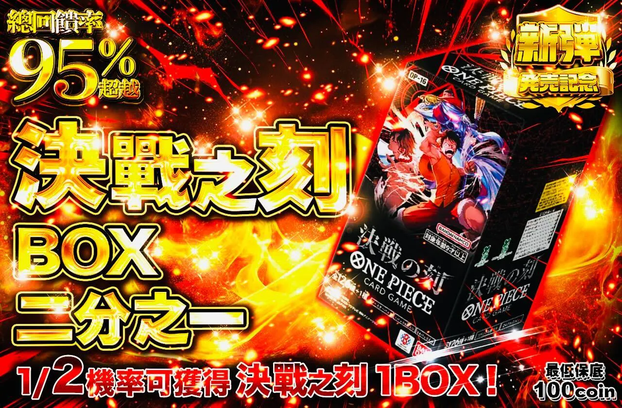決戦の刻BOXニブイチ
