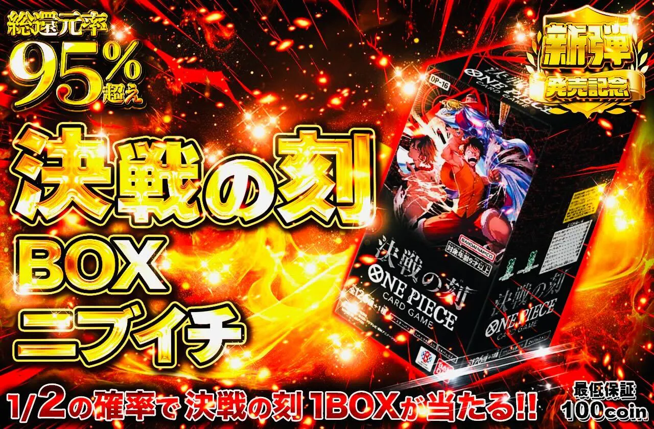 決戦の刻BOXニブイチ