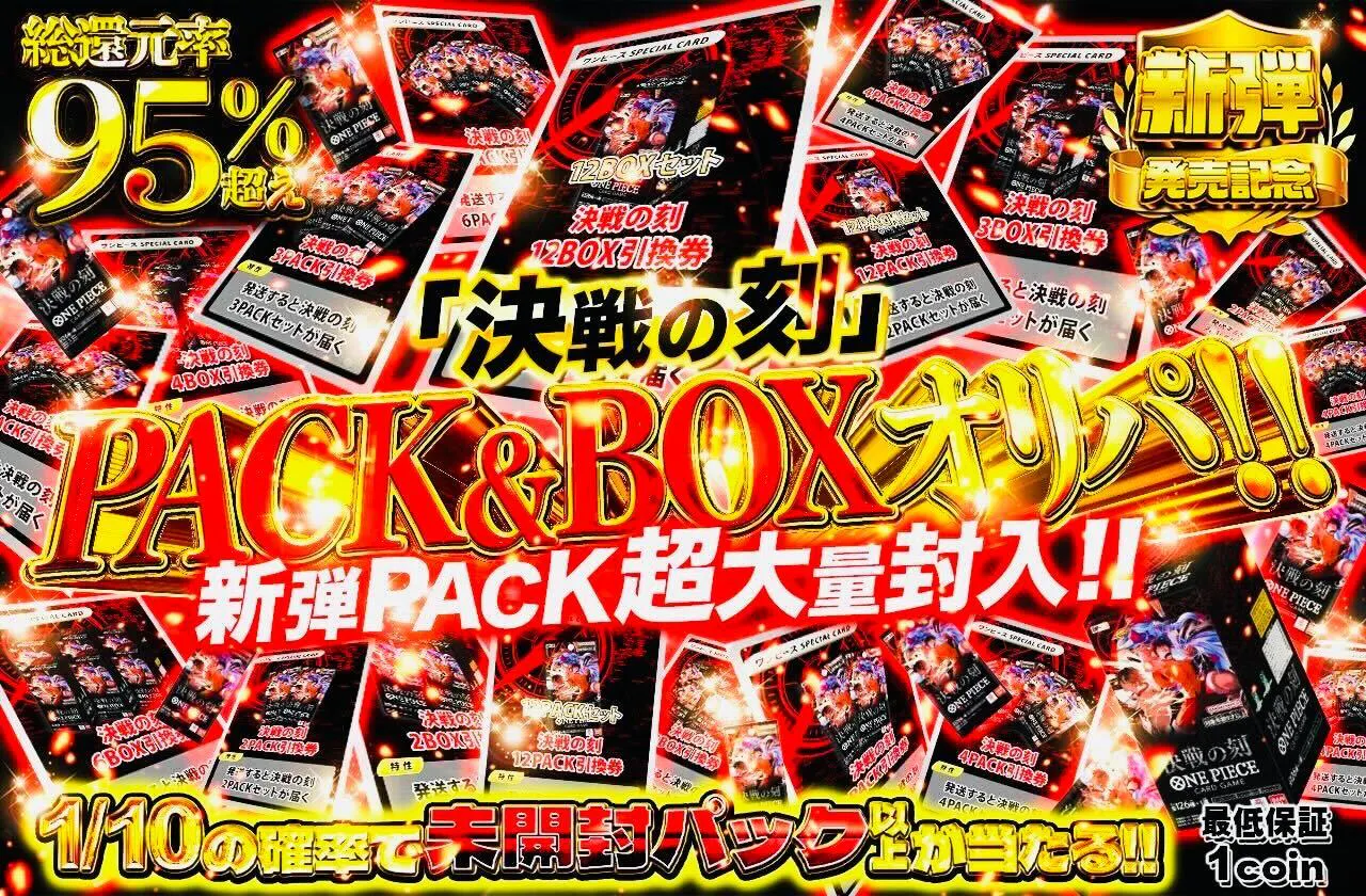 新弾パック大量封入!! 「決戦の刻」PACK & BOX オリパ