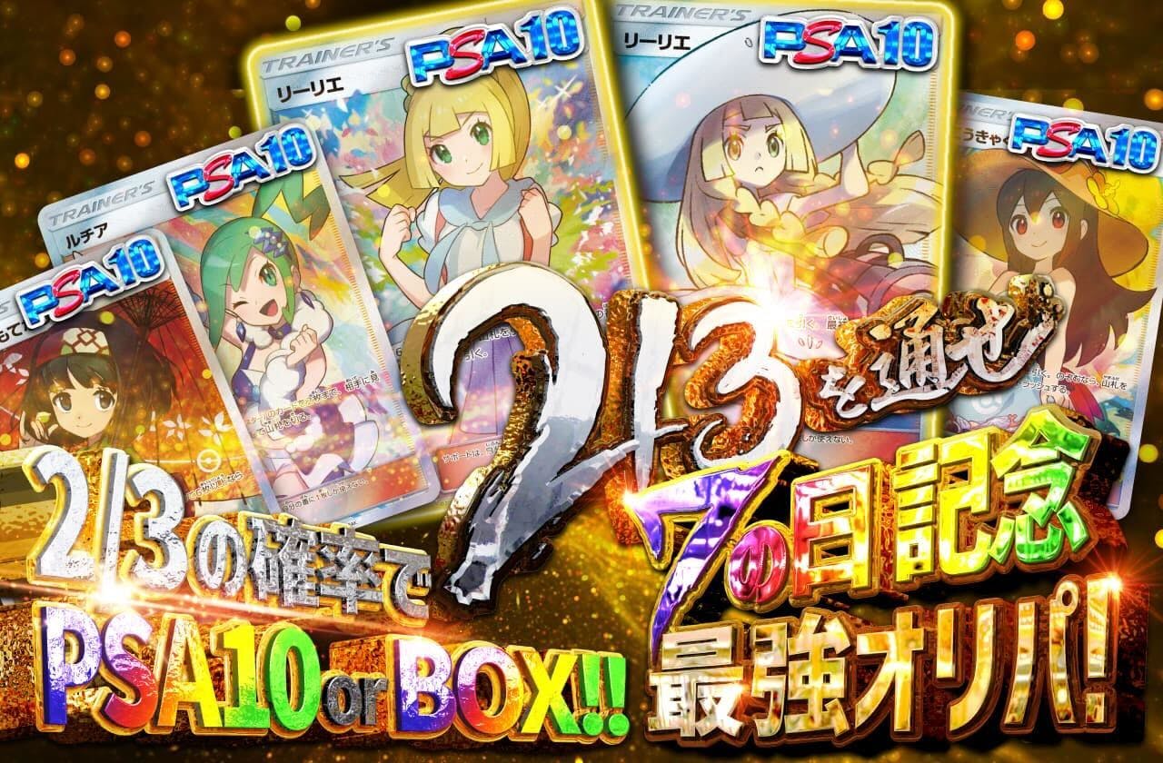 7の日記念！最強オリパ！