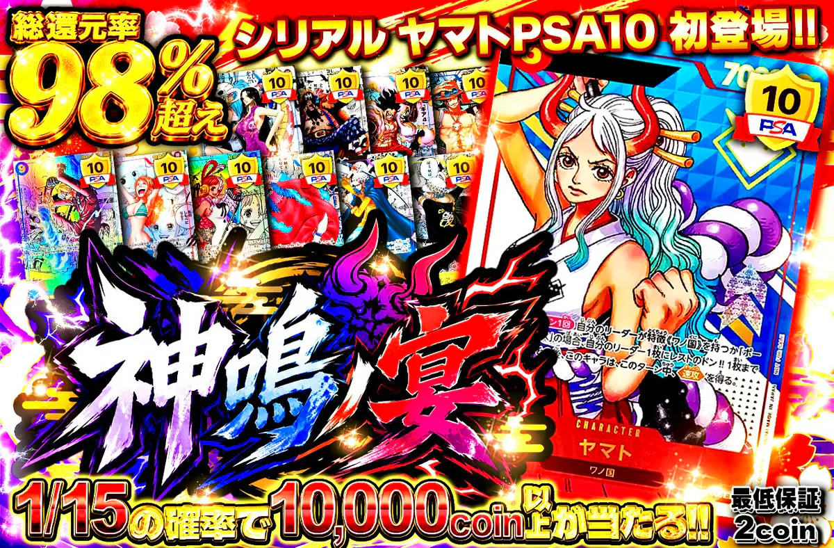 シリアル　ヤマトPSA10　初登場!!　神鳴ノ宴