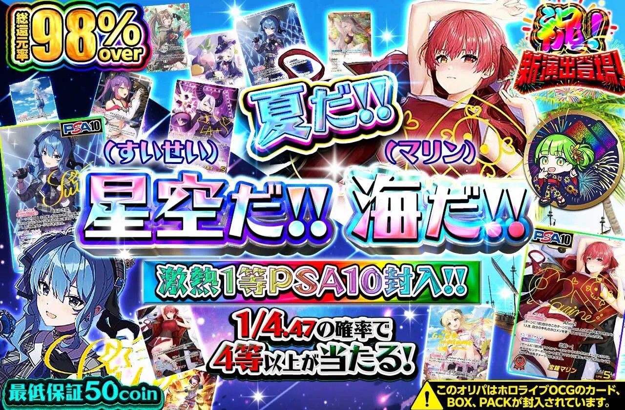 夏だ!!星空(すいせい)だ!!海(マリン)だ!! 激熱1等PSA10封入!!