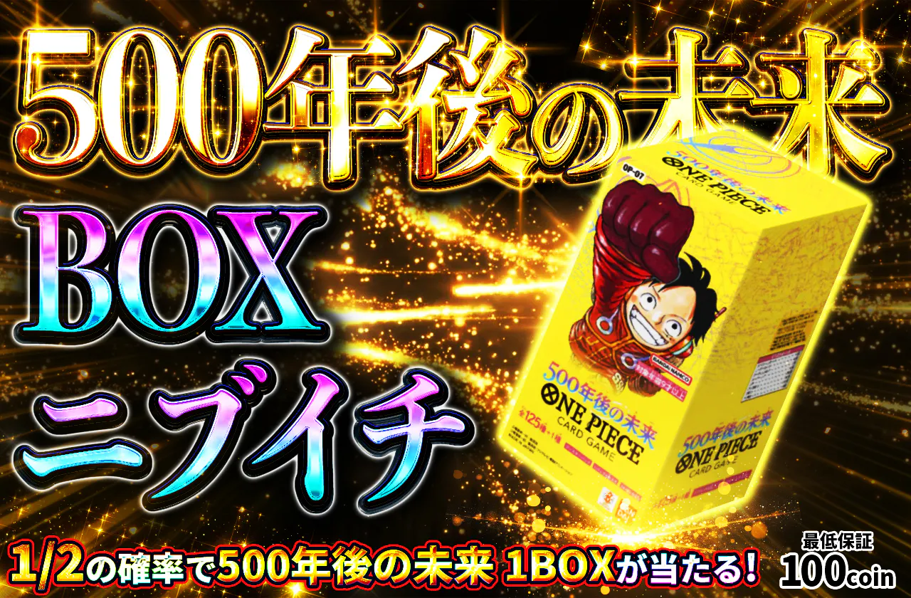 500年後の未来ニブイチ