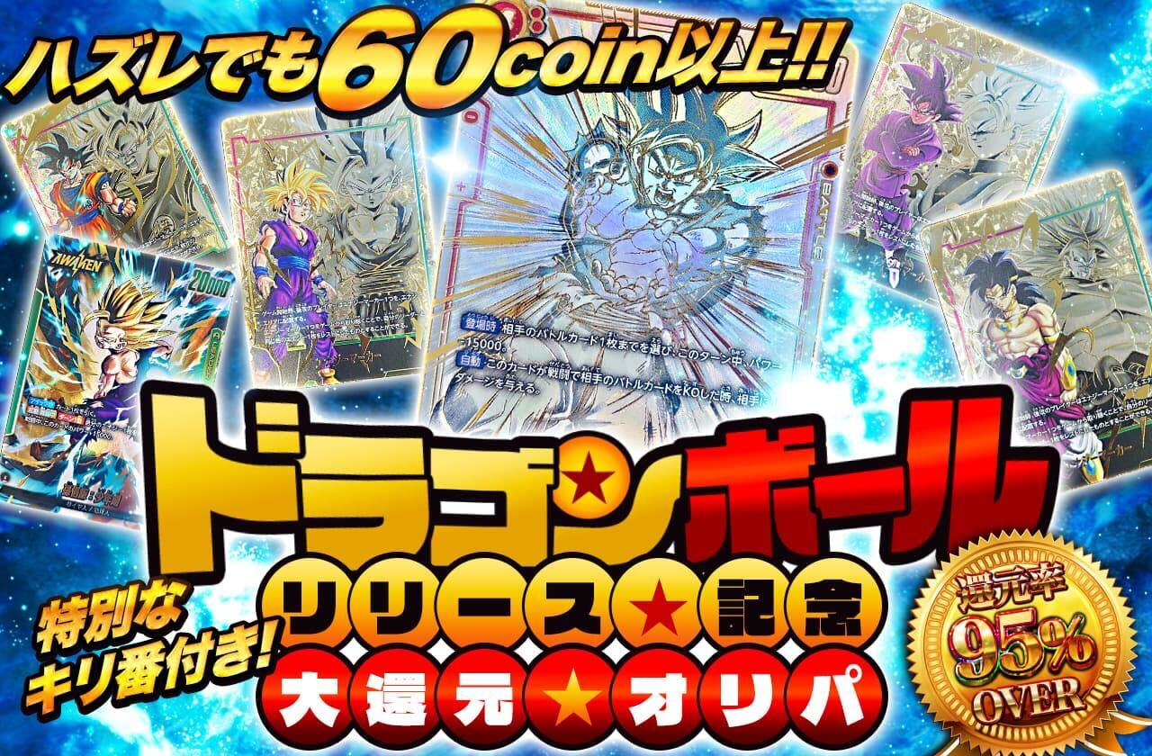 新タイトル！ドラゴンボールフュージョンワールド登場！還元率95％以上