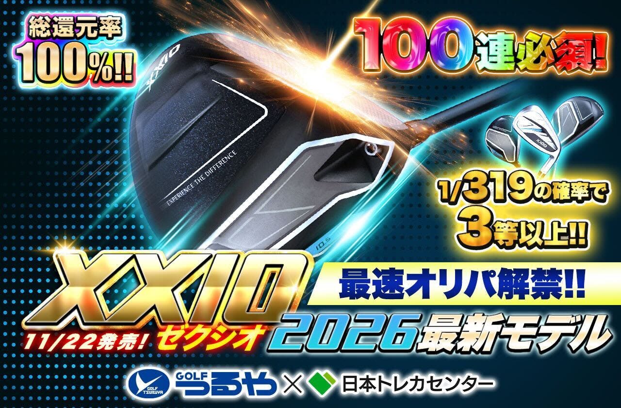 11/22発売！ゼクシオ2026最新モデル！
