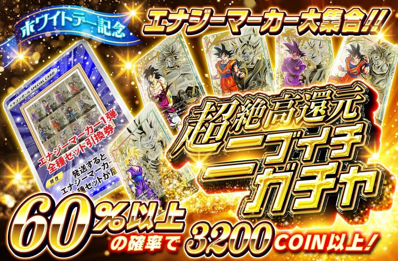 ホワイトデー記念！エナジーマーカー大集合！超絶高還元ニブイチガチャ