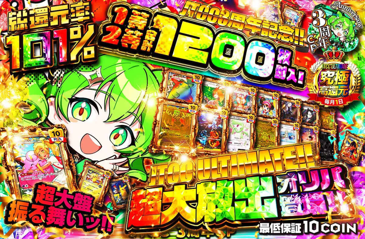 JTCC ULTIMATE!! 1等2等驚愕の合計1200枚封入の超大放出オリパ登場!! 超大盤振る舞いッ!!