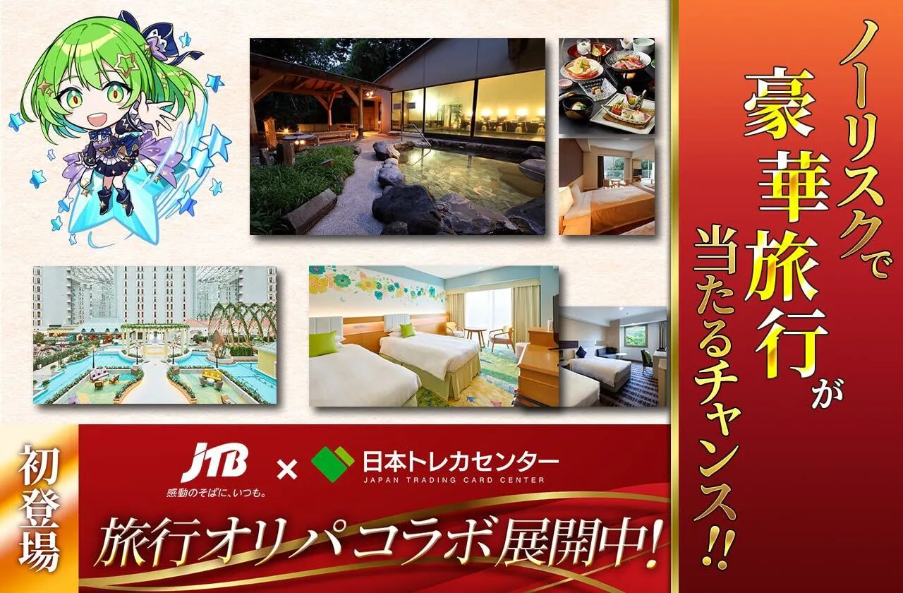 ノーリスクで豪華旅行が当たるチャンス!!