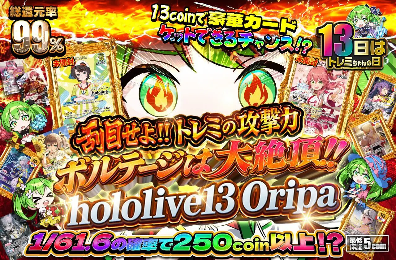 刮目せよ!!トレミの攻撃力ボルテージは大絶頂!! hololive 13Oripa