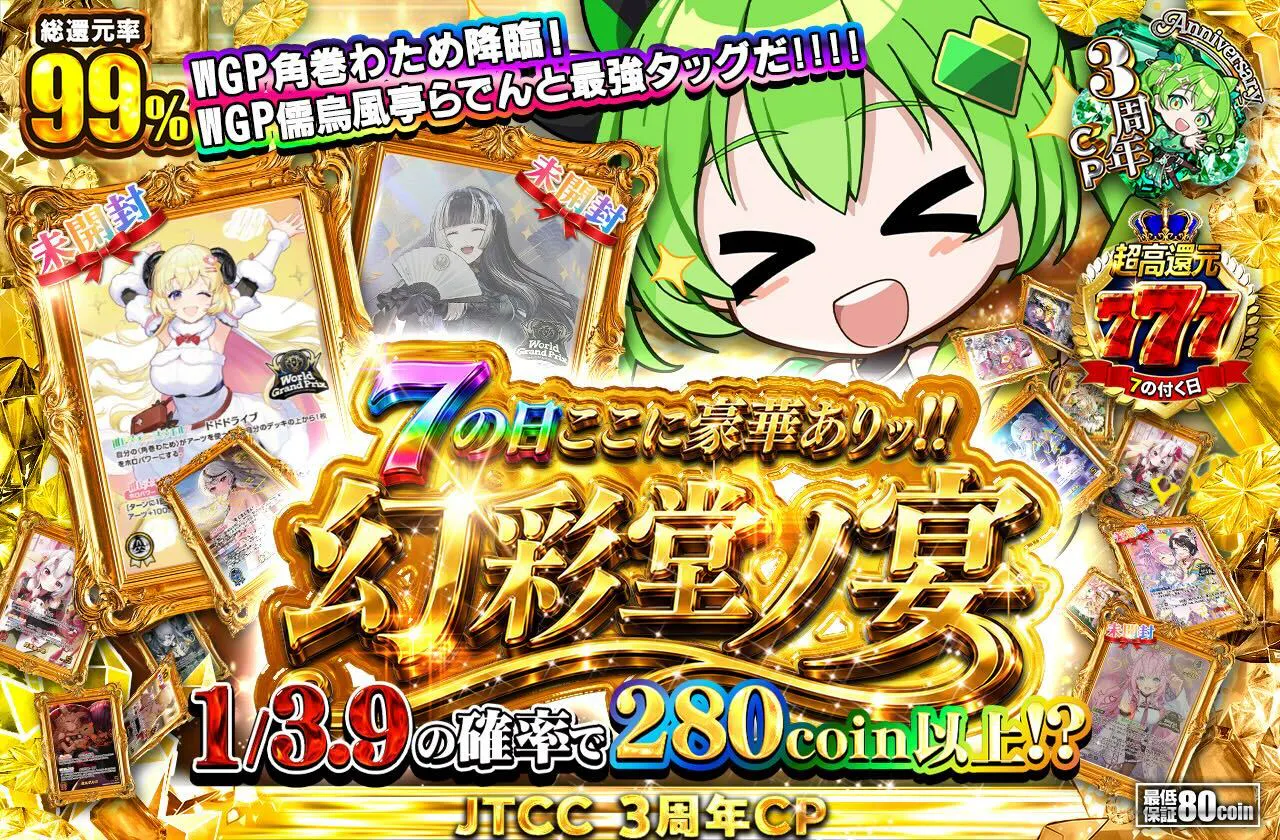 7の日ここに豪華ありッ!!  幻彩堂ノ宴