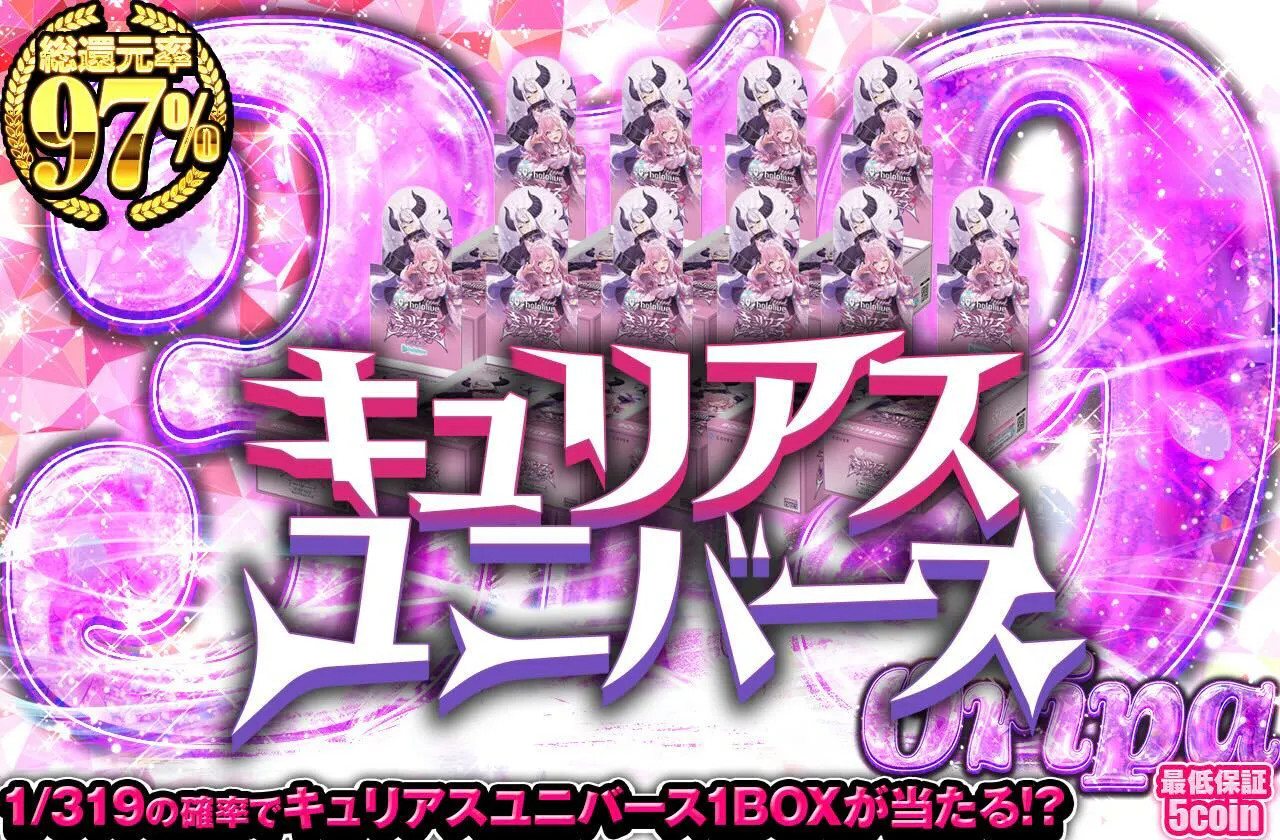 キュリアスユニバース319