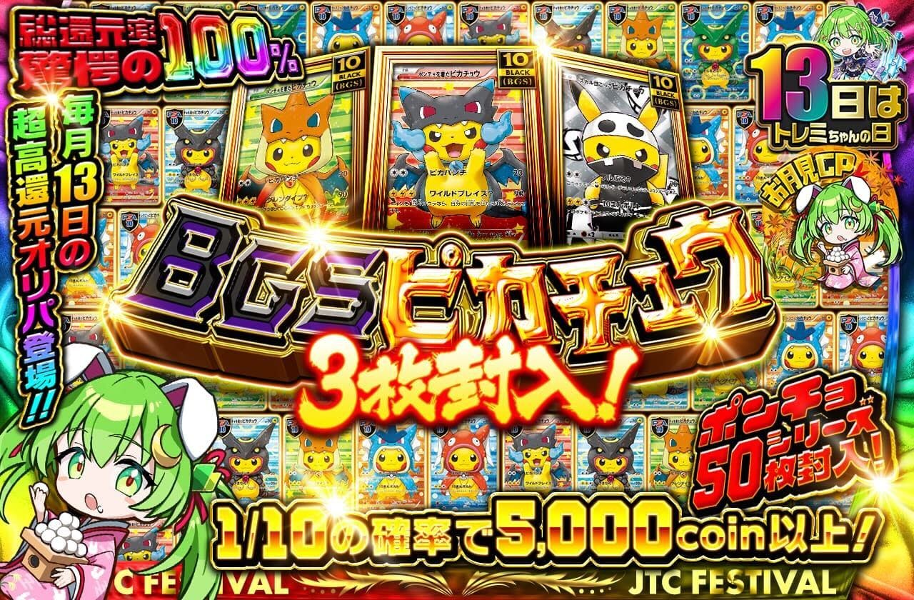 BGSピカチュウ3枚封入!!  ポンチョシリーズ50枚封入!!　毎月13日の超高還元オリパ登場!!		