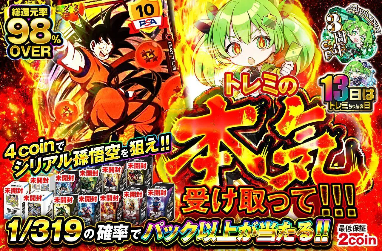 トレミの本気受け取って!!!　4coinでシリアル孫悟空を狙え!!