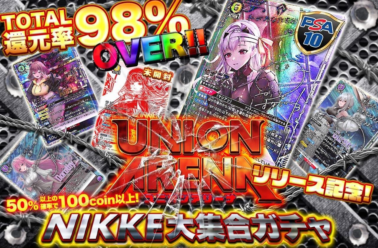 ユニオンアリーナリリース！総還元率98%overのNIKKE大集合ガチャ！ | 日本トレカセンターオンラインオリパ