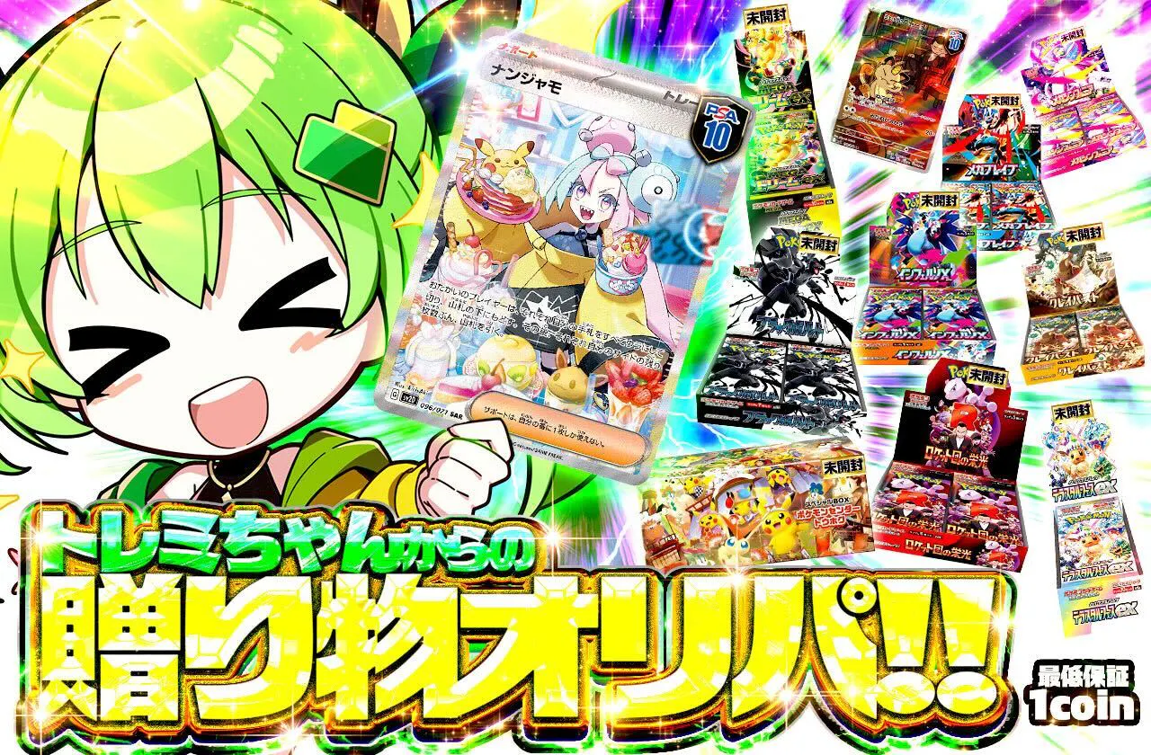 トレミちゃんからの贈り物オリパ!!