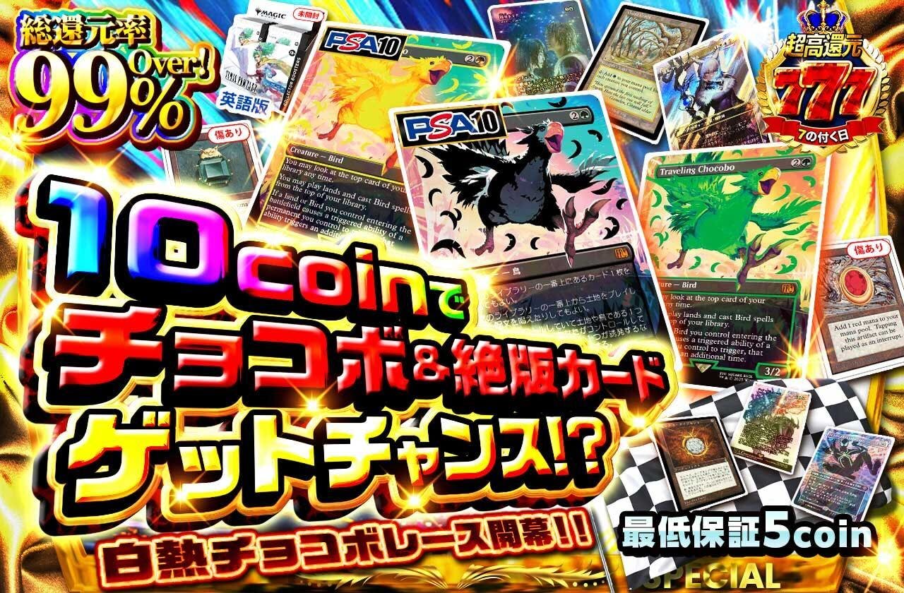 10coinでチョコボ&絶版カードゲットチャンス!?白熱チョコボレース開幕!!