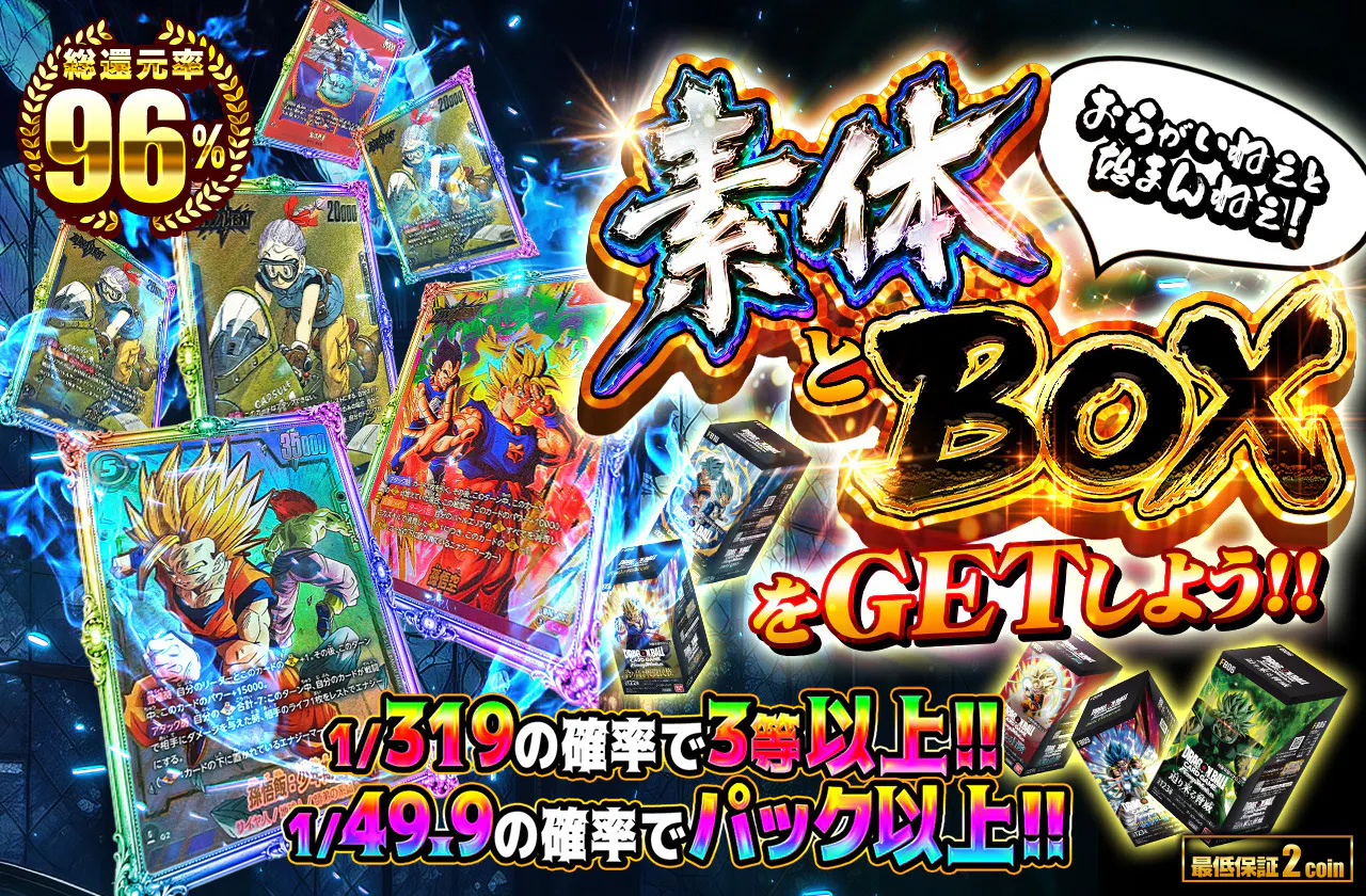 素体とBOXをGETしよう!!　おらがいねぇと始まんねえ!!