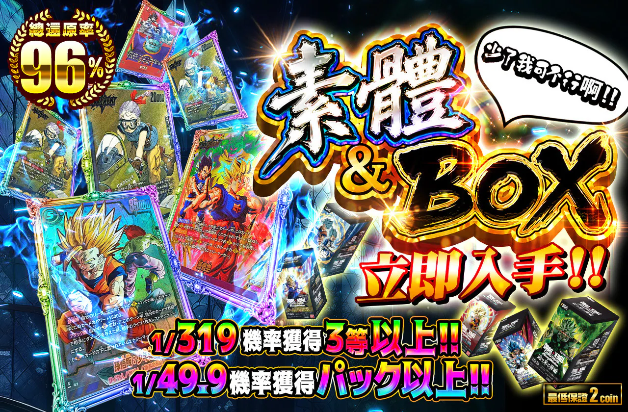 素体とBOXをGETしよう!! おらがいねぇと始まんねえ!!