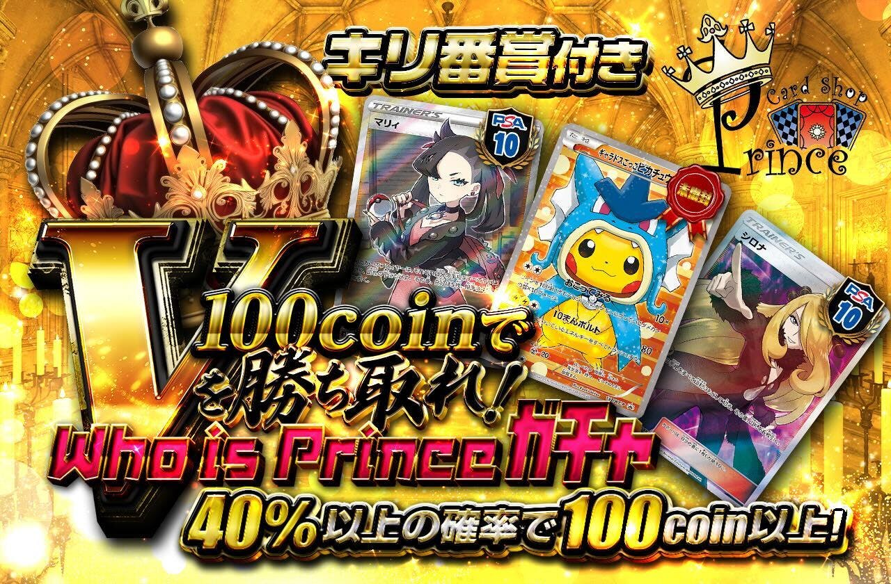 トレカPrinceコラボ！Who is Princeガチャ