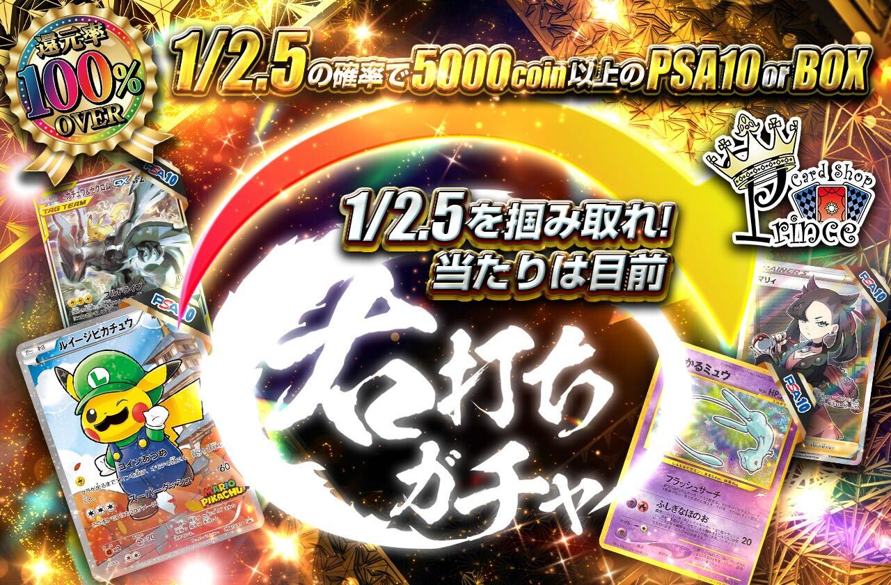 還元率100％超え！トレカprinceコラボ 右打ちガチャ | 日本トレカ