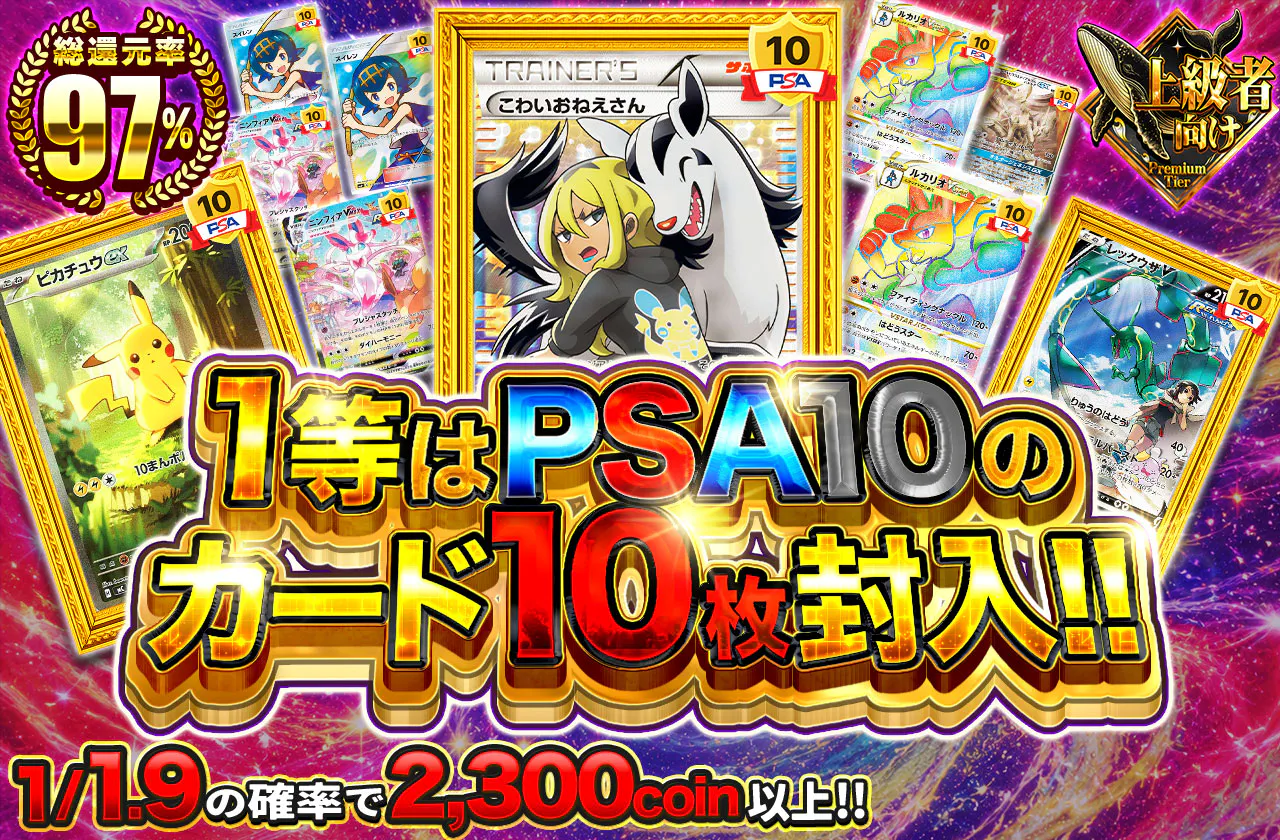 1等はPSA10のカード10枚封入!!