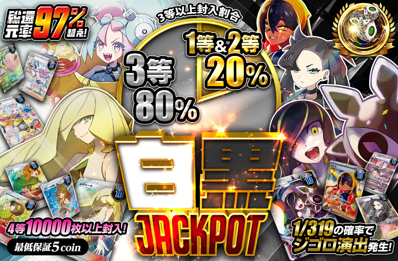 4等10000枚以上封入！　白黒JACKPOT　