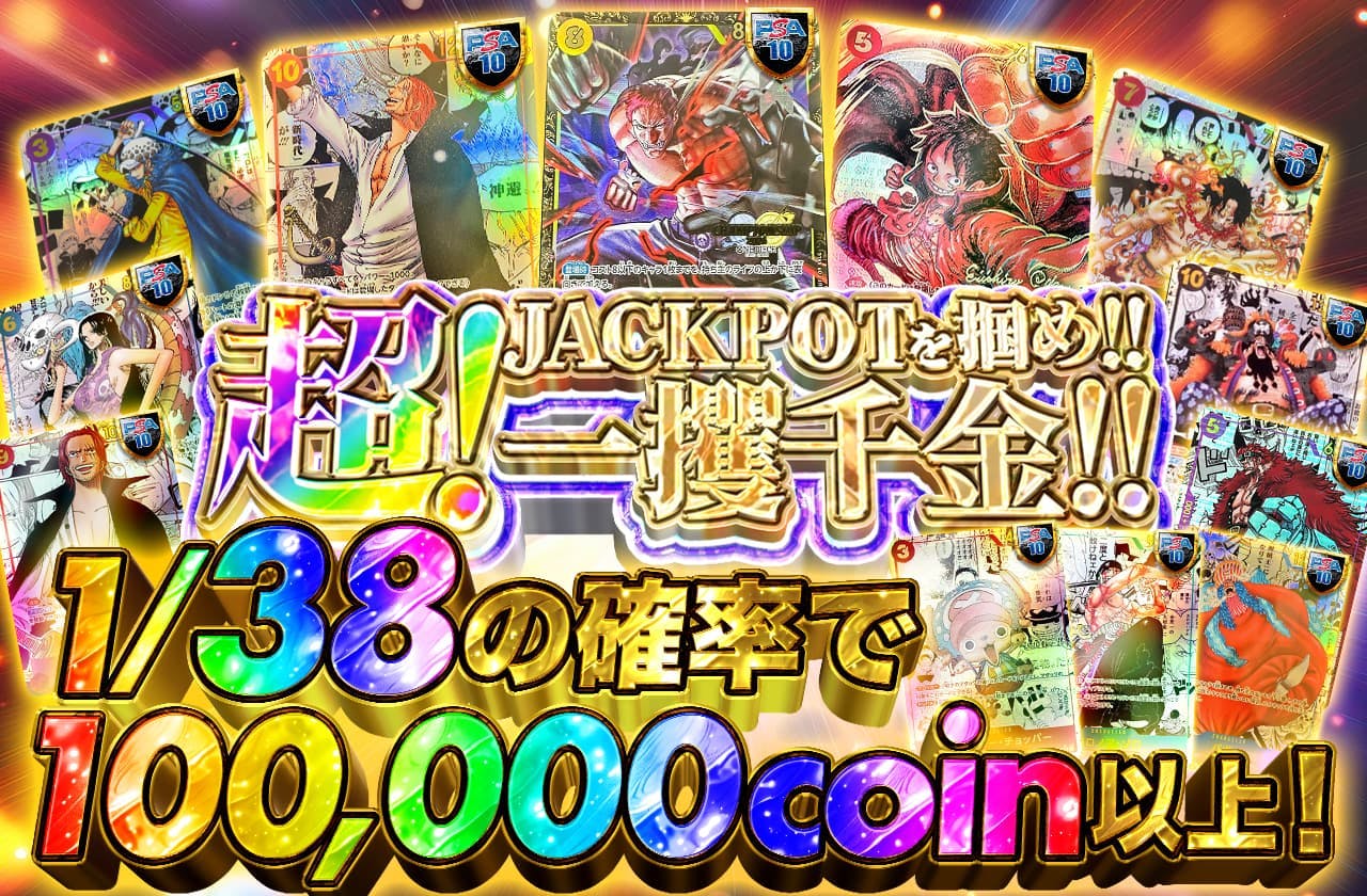 超! jackpotを掴め!!一攫千金!!