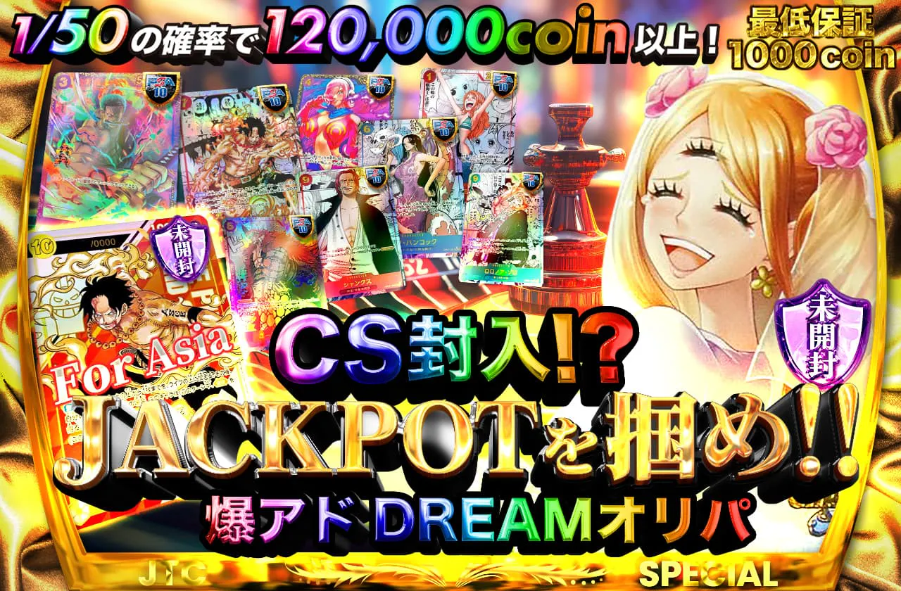 おかわり！CS封入!? jackpotを掴め!!  爆アドDREAMオリパ  最低保証1000coin