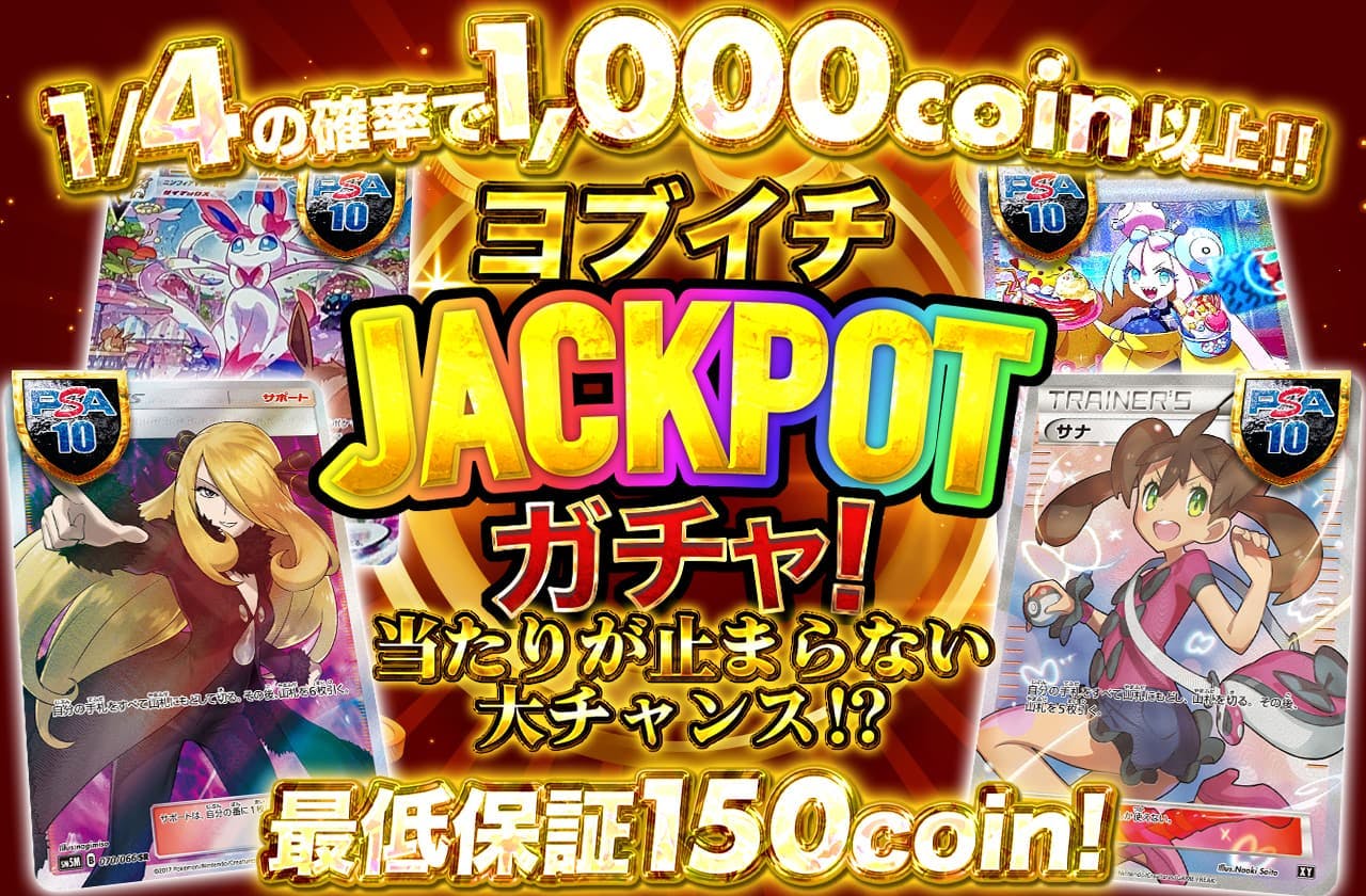 ヨブイチ!JACKPOTガチャ!当たりが止まらない大チャンス!?