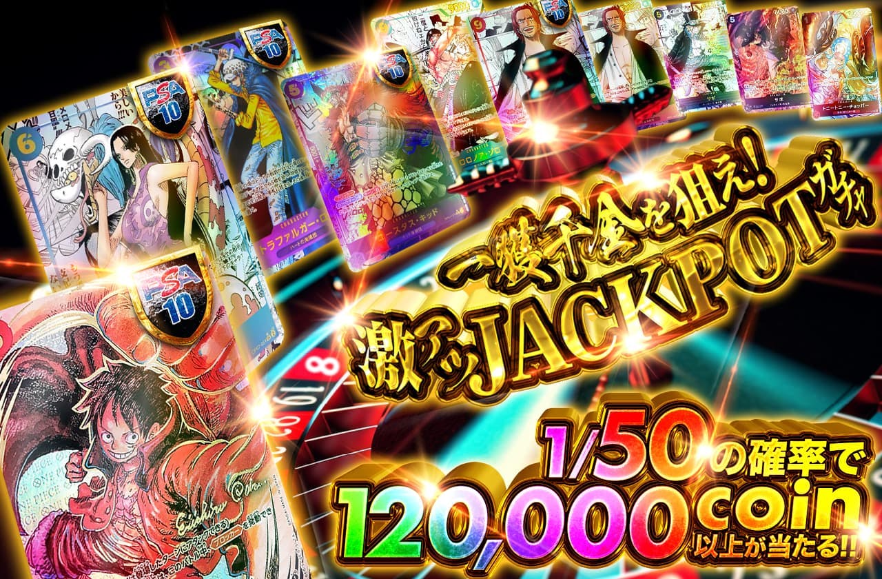 一攫千金を狙え!　激アツjackpotガチャ!! 