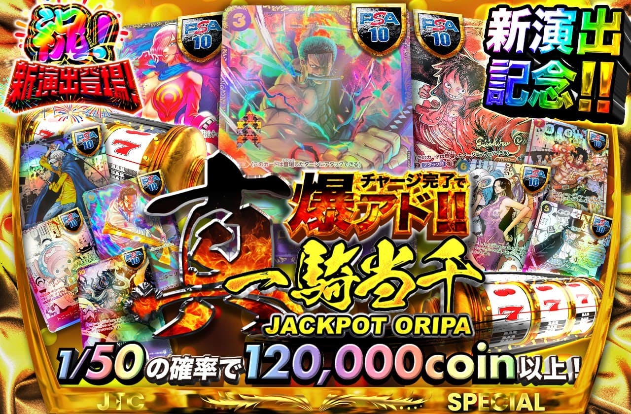 新演出記念!!  チャージ完了で爆アド!!   真一騎当千  jackpot ORIPA