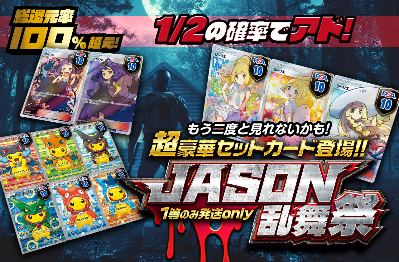 総還元率100%越え！もう二度と見れないかも！ 超豪華セットカード登場！！ JASON乱舞祭 | 日本トレカセンターオンラインオリパ