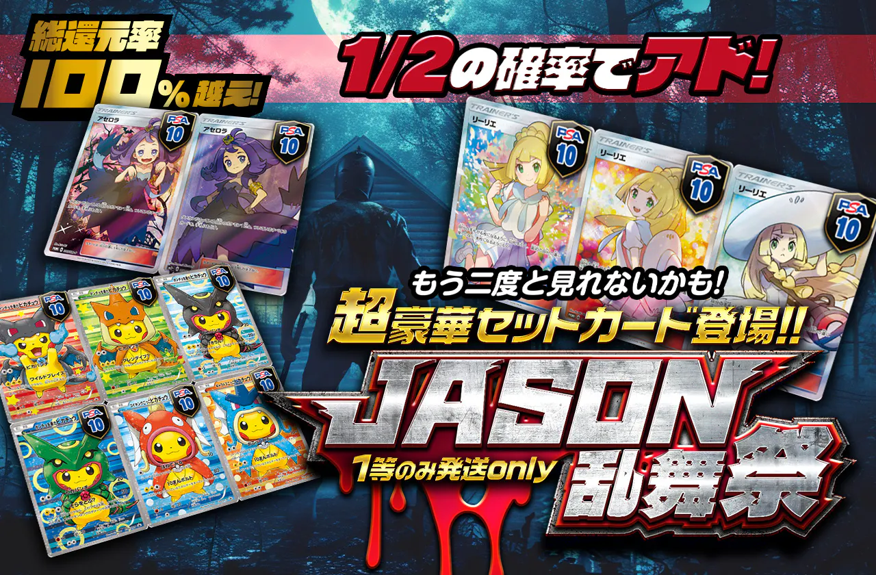 総還元率100%越え！もう二度と見れないかも！ 超豪華セットカード登場！！ JASON乱舞祭