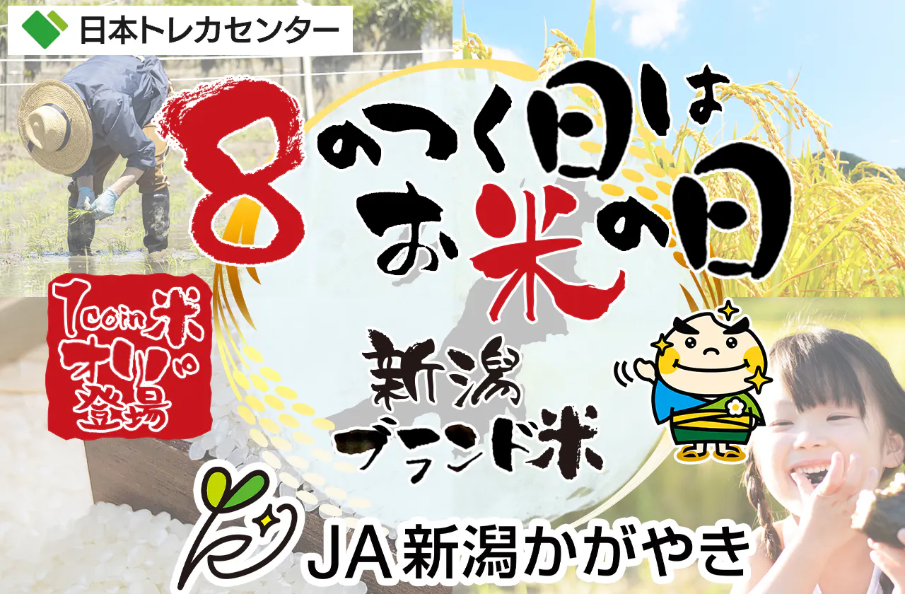 8のつく日はお米の日オリパ！