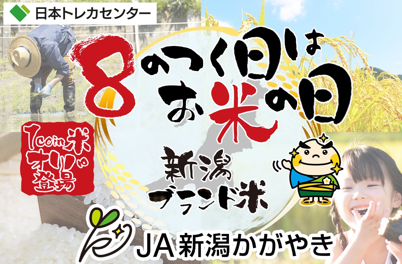 8のつく日はお米の日オリパ！