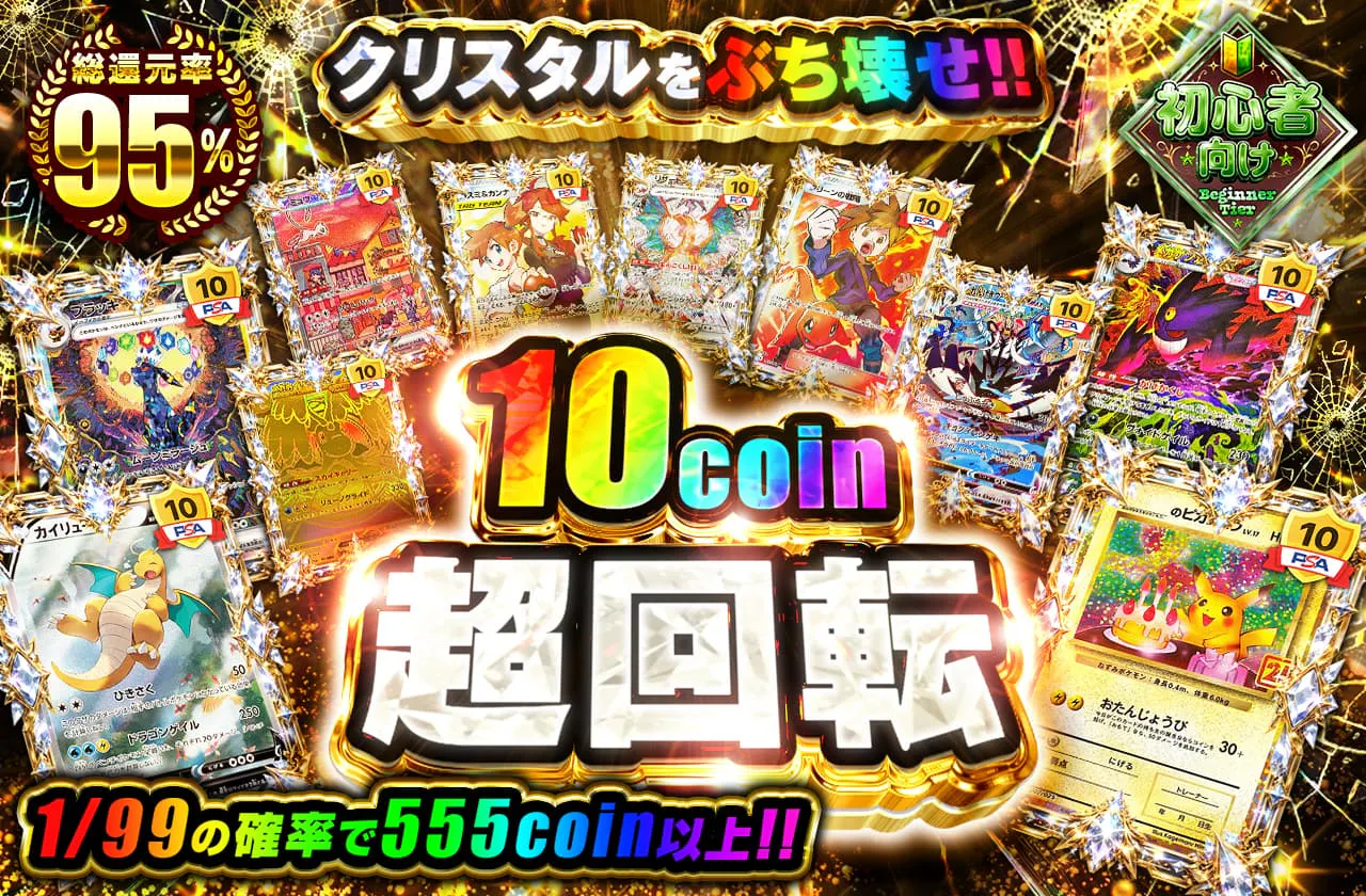 10coin超回転