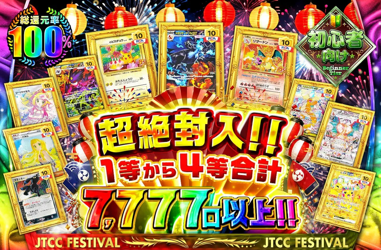 超絶封入!!1等から4等合計7777口以上!!