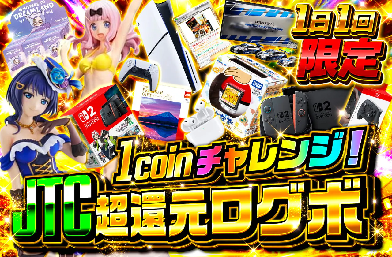 1日1回限定 1coinチャレンジ！ JTC超還元ログボ