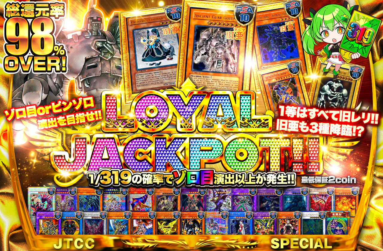 ゾロ目orピンゾロ演出を目指せ!! 1等はすべて旧レリ!!旧亜も3種降臨!? LOYAL JACKPOT!!