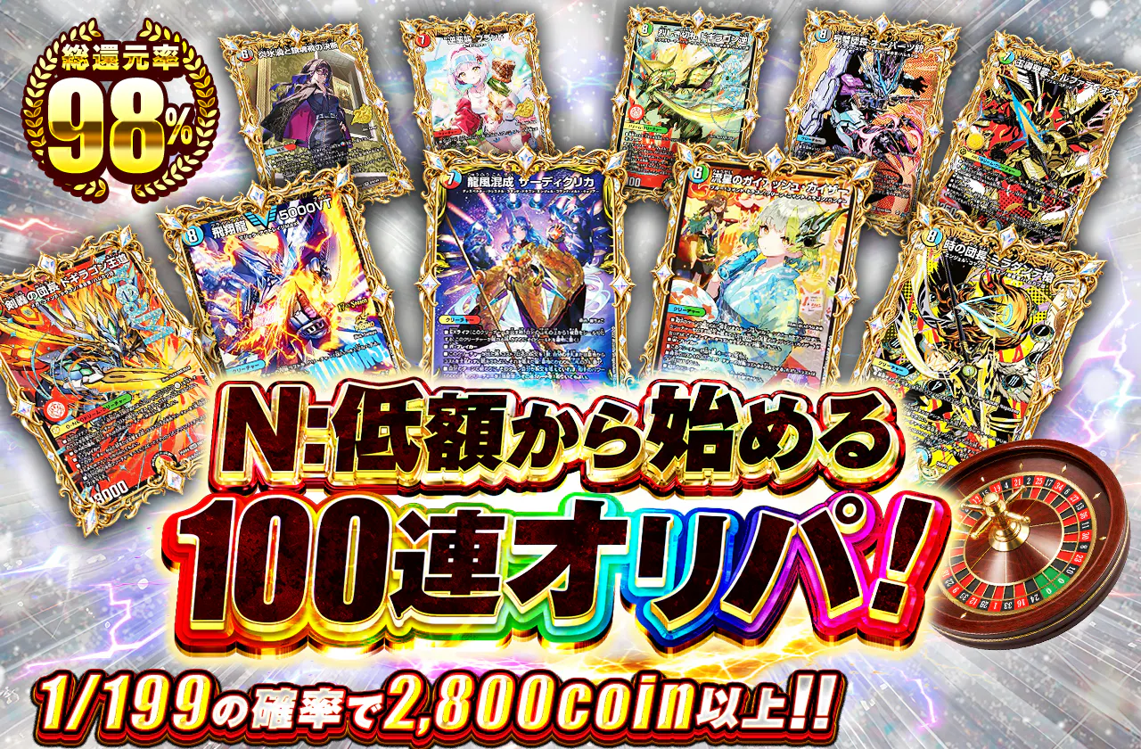 N:低額から始める100連オリパ!