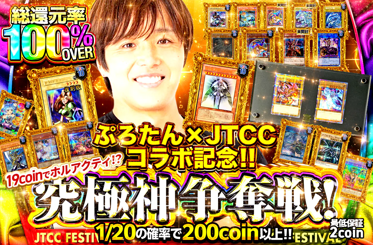 ぷろたん×JTCCコラボ記念!!19coinでホルアクティ!?究極神争奪戦!