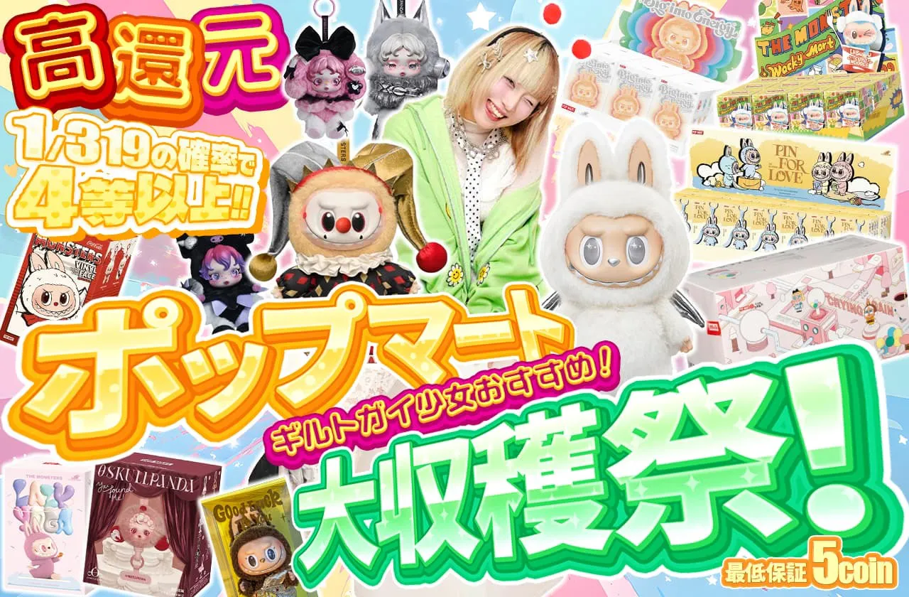 ギルトガイ少女おすすめ!!ポップマート大収穫祭!