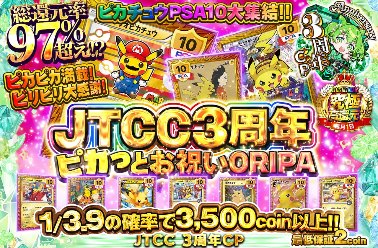 JTCC3周年 ピカっとお祝いORIPA