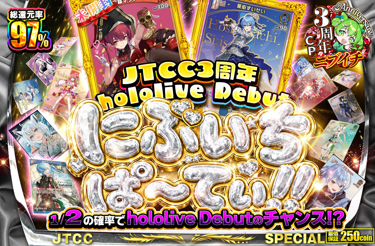 JTCC3周年 hololive Debut にぶいちぱ～てぃ!!