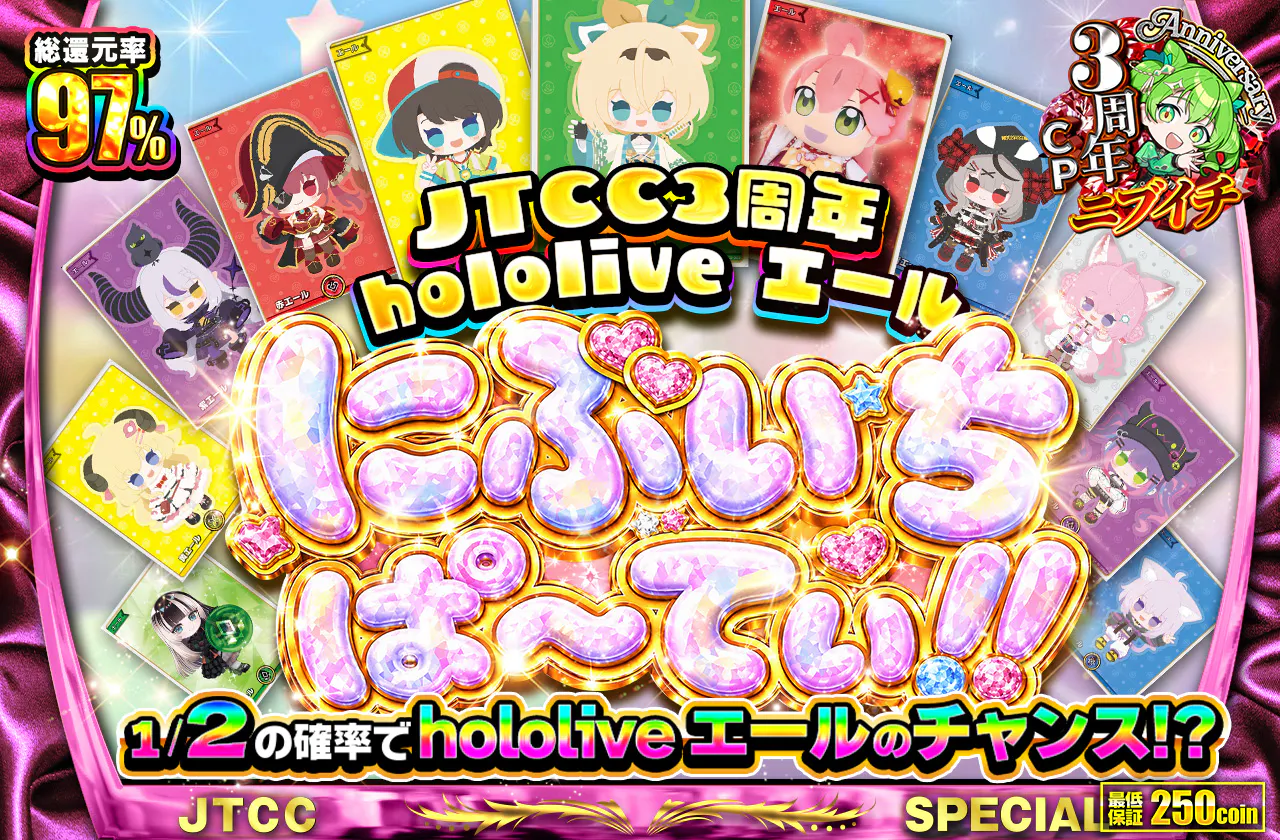 JTCC3周年 hololive エール にぶいちぱ～てぃ!!