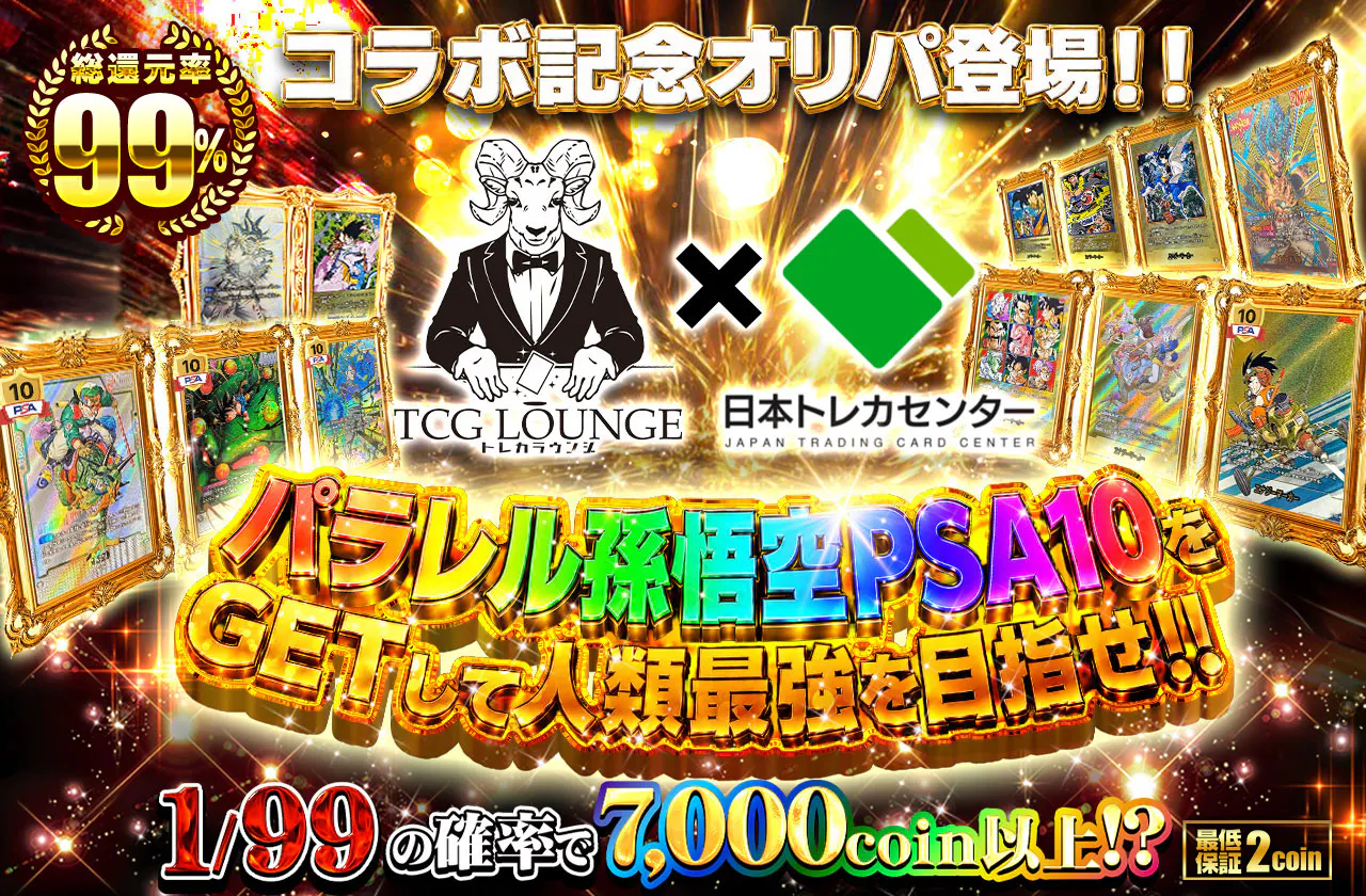 トレカラウンジ×JTCC コラボ記念オリパ登場!!　パラレル孫悟空PSA10をGETして人類最強を目指せ!!